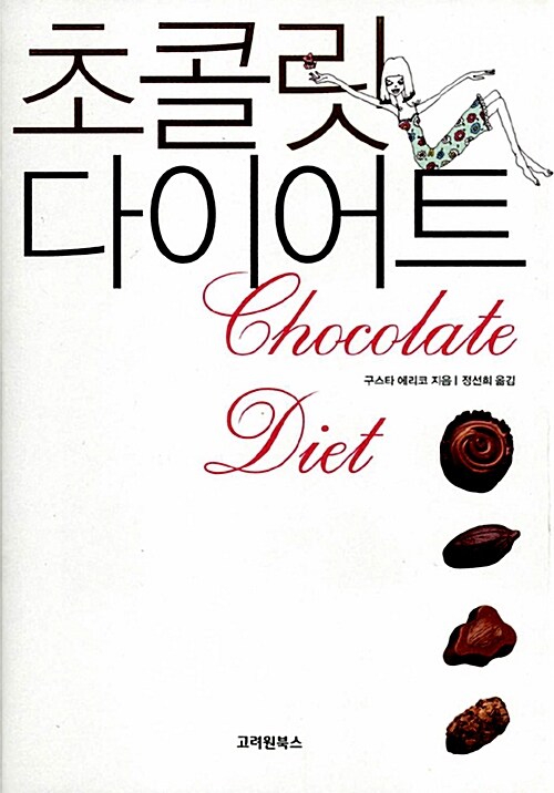 [중고] 초콜릿 다이어트