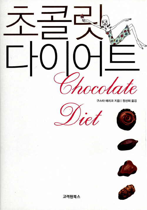 초콜릿 다이어트