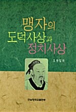 맹자의 도덕사상과 정치사상