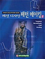 패션디자인 패턴메이킹 2