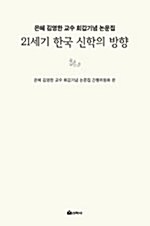 21세기 한국 신학의 방향