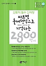 파트별 출제형식으로 기억하는 2800 단어 (MP3 CD 포함)