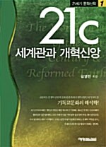 21C 세계관과 개혁신앙