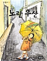 [중고] 노란 우산