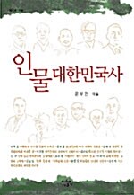 [중고] 인물대한민국사