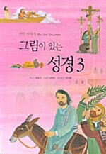 [중고] 그림이 있는 성경 3