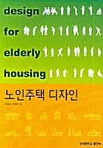 노인주택 디자인= Design for elderly housing