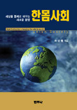 (세상을 통째로 바꾸는 새로운 문명)한몸사회