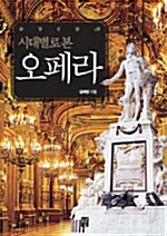 (시대별로 본)오페라= Opera