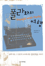 폴라와의 여행=삶과 죽음, 그 실존적 고뇌에 관한 심리치료 이야기/Travels with Paula