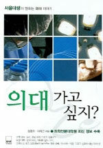의대 가고 싶지?:서울대생이 말하는 의대 이야기