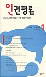 인권평론 1