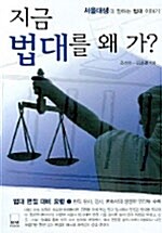 [중고] 지금 법대를 왜 가?