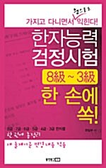 한자능력검정시험 8급~3급 한 손에 쏙!