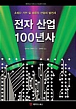 전자 산업 100년사