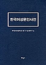 한국여성문인사전