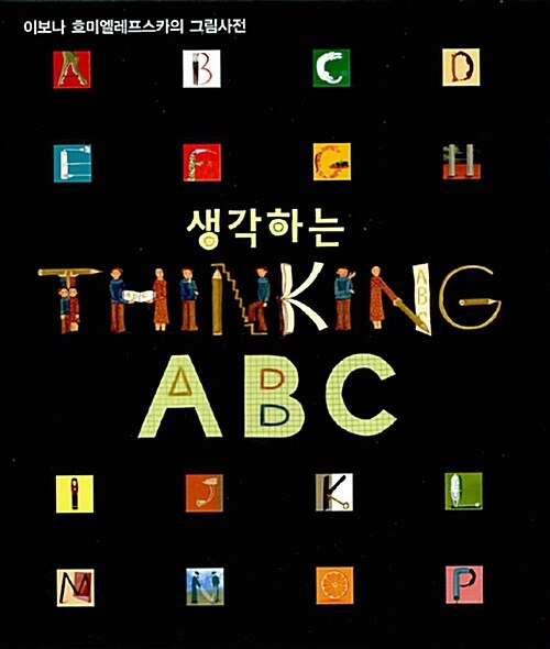 생각하는 ABC= Thinking ABC