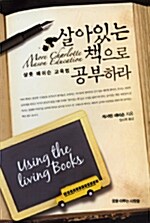 [중고] 살아있는 책으로 공부하라