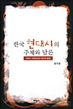 [중고] 한국 현대시의 주체와 담론