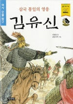 (삼국 통일의 영웅) 김유신