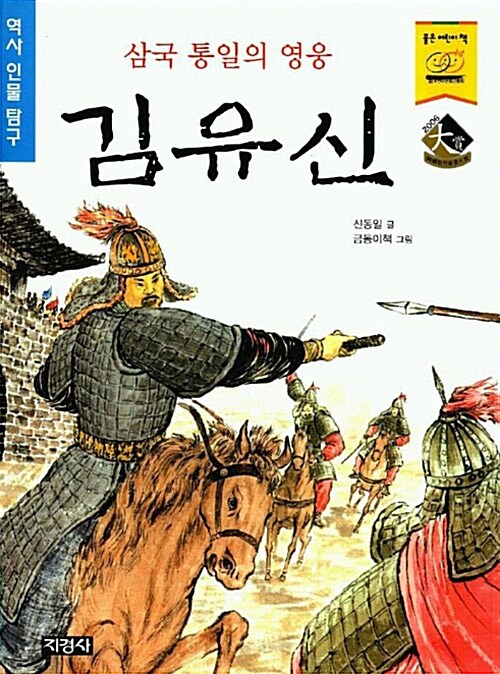 [중고] 삼국 통일의 영웅 김유신