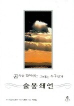 술몽쇄언 : 꿈속에 걸어가는 그대는 누구인가