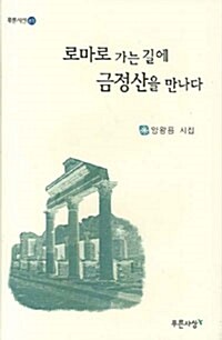 로마로 가는 길에 금정산을 만나다