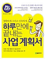 하루만에 끝내는 사업 계획서