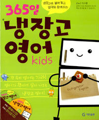 365일 냉장고 영어 Kids (책 + 플래시 CD 1장 + 오디오 CD 1장) - 냉장고에 붙여 놓고 엄마와 함께하는