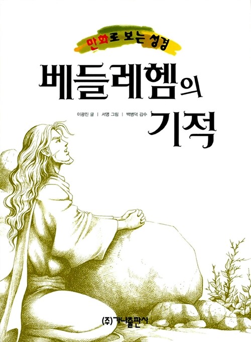 베들레헴의 기적