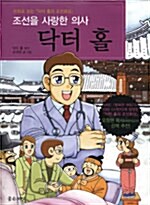 조선을 사랑한 의사 닥터 홀