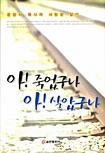 아! 죽었구나 아! 살았구나