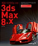 [중고] 제품 디자인을 위한 3ds max 8.x