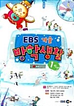 EBS 겨울방학생활 1학년