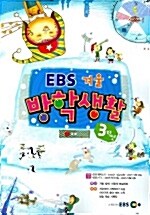 EBS 겨울방학생활 3학년