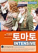 [중고] 토마토 INTENSIVE(NEW TOEIC Edition) Listening (테이프 별매)