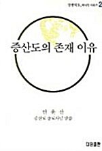 증산도의 존재 이유 - 상생의 도