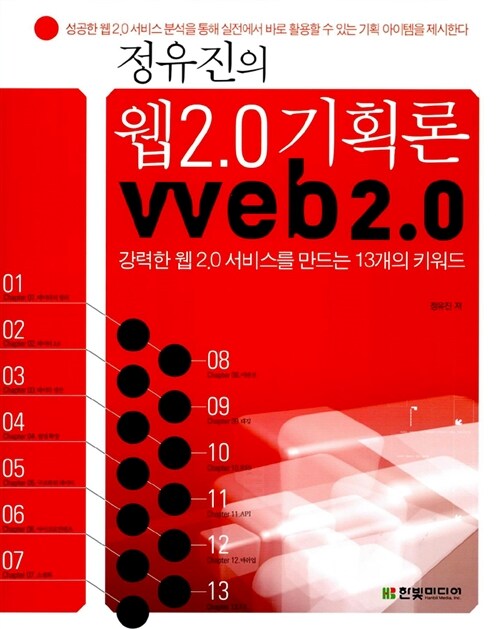 [중고] 정유진의 웹 2.0 기획론