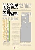 부산일보 편집 스타일북