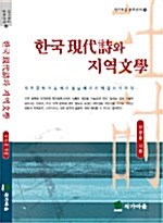 한국현대시와 지역문학