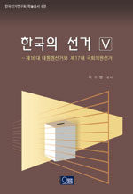 한국의 선거 Ⅴ 표지이미지