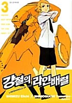 강철의 라인배럴 3