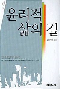 윤리적 삶의 길