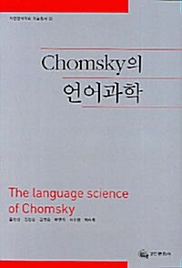 Chomsky의 언어과학