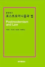 (문헌연구)포스트모더니즘과 법