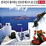 [중고] 한국인이 좋아하는 칸초네 베스트 20 2집 : 띠 아모 (Ti Amo) [재발매]
