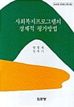 사회복지프로그램의 경제적 평가방법