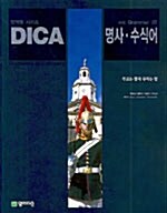 DICA 해법 Grammar 7 명사.수식어