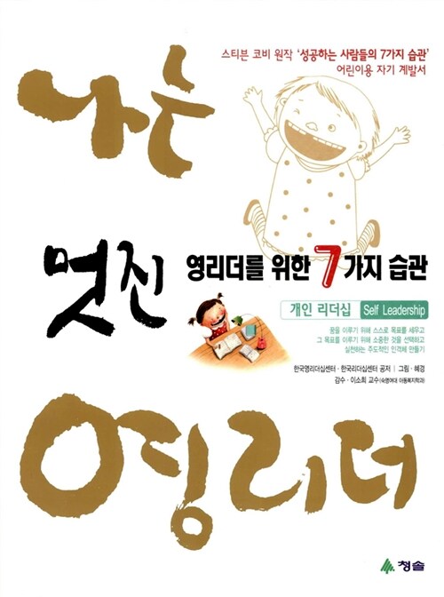 멋진 영리더를 위한 7가지 습관 - 전2권