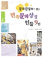 문화관광부가 뽑은 민족문화상징 인물 9인
